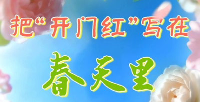 红安把“开门红”写在春天里