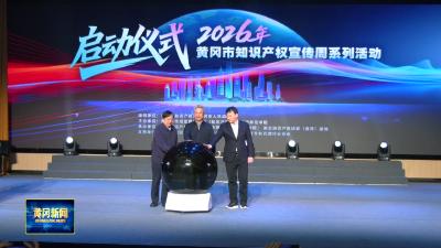 我市知识产权宣传周启动 将举办50余场活动