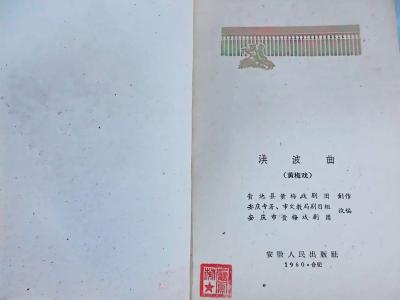 严凤英亲笔签名本《洪波曲》现身鄂东 黄梅戏珍贵文献再添重磅实物