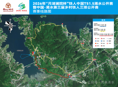 中国·浠水2026第三届乡村铁人三项公开赛 赛事线路发布