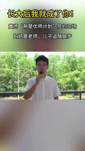 长大后我就成了你！妈妈是老师，儿子追随脚步。