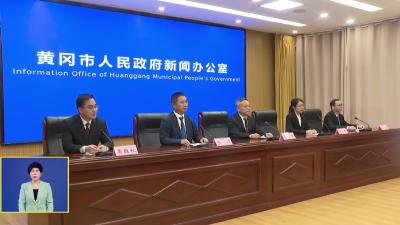 黄冈发布丨我市召开2026年市委一号文件解读新闻发布会