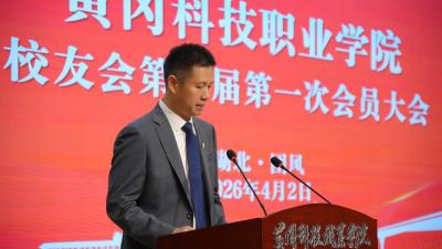 黄冈科技职业学院校友会正式成立  凝聚校友力量 赋能地方职业教育发展