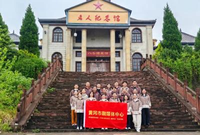 旧址重温强党性 高山践学砺精兵 ——黄冈市融媒体中心推动党建与业务深度融合