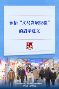第一观察｜领悟“义乌发展经验”的启示意义