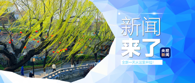 央视新闻！新闻来了〔2026.04.03〕