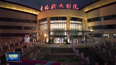 《吉祥时代民族融合巡回音乐会》奏响团结曲