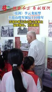 亮剑：精神从何而来？20年后，我们找到了李云龙的原型与故乡：开国中将王近山战斗故事