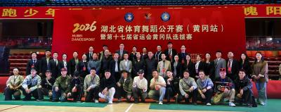 舞力全开！2026年湖北省体育舞蹈公开赛（黄冈站）精彩开赛 