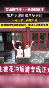 英山桃花冲--岳西鹞落坪旅游专线一程山水、两地风光