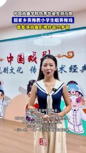 中国戏曲学院优秀毕业生刘莎妲 回家乡黄梅教小学生唱黄梅戏
