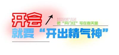 红安把“开门红”写在春天里