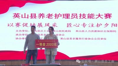获奖就能拿证书、升等级！英山这场养老护理员大赛打通技能晋升“快车道”