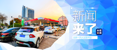 央视新闻！新闻来了〔2026.04.08〕