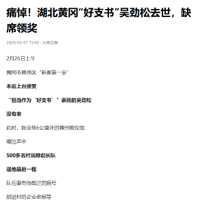 村民的日子越来越好，他却走了！黄州“好支书”被主流媒体持续关注