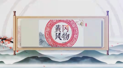 《黄冈风物》第149期