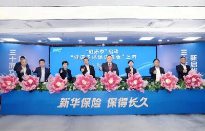 新华保险30周年“健康季”活动启动   “健康多倍保庆典版”产品焕新上市