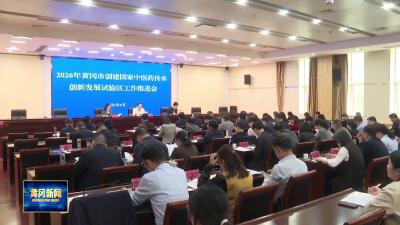 全市创建国家中医药传承创新发展试验区工作推进会召开