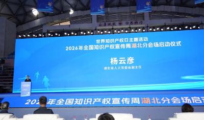 2026年全国知识产权宣传周湖北分会场启动