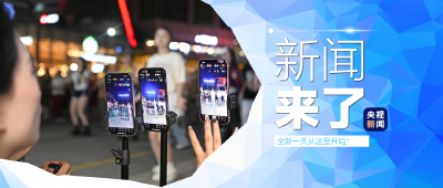 央视新闻！新闻来了〔2026.04.14〕