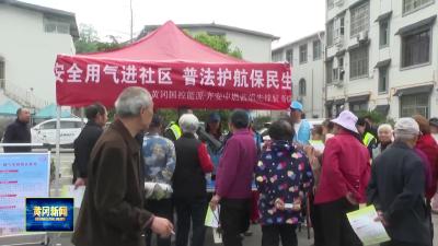 蓝焰先锋进社区 燃气安全送到家