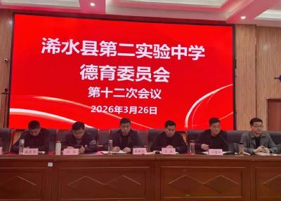 协同聚力深耕细作  共绘德育育人新篇——浠水县第二实验初级中学第十二次德育委员会会议顺利召开