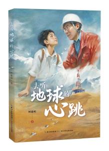 报告文学作家何建明新书 《去听地球的心跳》在黄冈首发