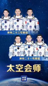 神舟二十三号航天员乘组顺利进驻“天宫” 中国航天员完成第8次“太空会师”
