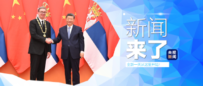 央视新闻！新闻来了〔2026.05.26〕