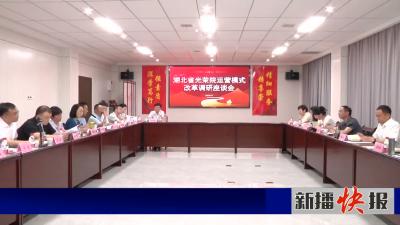 全省光荣院运营模式改革调研座谈会在黄州召开
