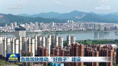 各地加快推动“好房子”建设