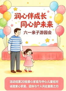 “润心伴成长 同心护未来”共赴一场公益之约