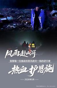 风雨赴山河，热血护恩施！致敬每一位奋战在防汛救灾一线的逆行者