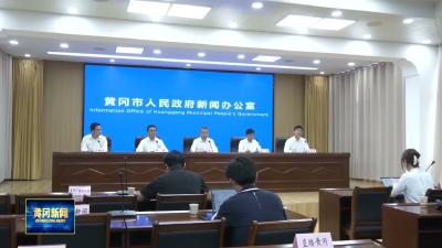 黄冈发布丨我市召开大别山世界地质公园可持续发展新闻发布会