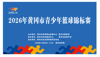 奔跑少年逐梦前行 强健体魄阳光成长 ——2026年黄冈市青少年篮球锦标赛火热开赛