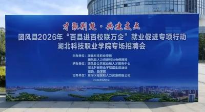 团风县2026年“百县进百校联万企”专项行动专场招聘会在湖北科技职业学院成功举办