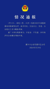襄阳公安发布情况通报