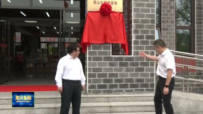 湖北大学“大思政课”实践教学基地落户英山