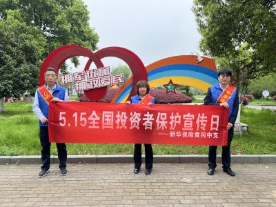 新华保险黄冈中支将金融安全送到“店门口”