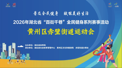 文体赋能古城 运动点亮民生｜赤壁街道百街千巷赛事精彩收官