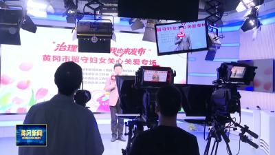 黄冈发布｜“治理有招·我也来发布”留守妇女关心关爱专场交流分享会举行