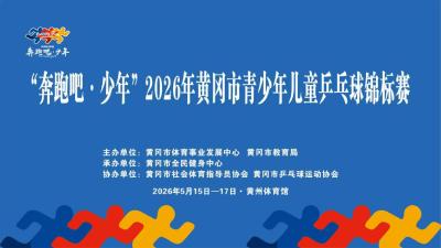 “乒”出精彩、逐梦前行！ 2026年黄冈市青少年儿童乒乓球锦标赛火热开赛