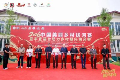 2026年中国美丽乡村拔河赛举行
