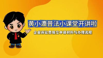 黄小灋普法小课堂开讲啦！企业诉讼费缓交申请材料与办理流程