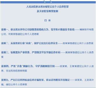 盗卖信息、定向“开盒” 这些案件都判了