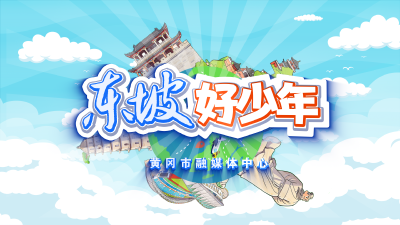 东坡好少年 探寻千年蓝韵 —黄州蓝靛印染非遗传承之旅