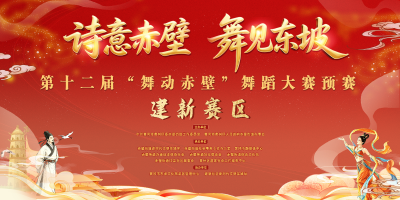 再燃赤壁！12 支队伍同台竞秀 第十二届 “舞动赤壁” 第二场预赛圆满落幕