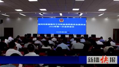 我市全面部署质量强市与食药安全工作