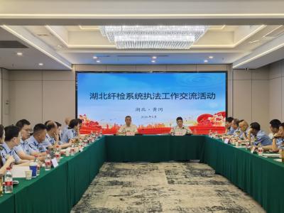 交流互鉴促提升 凝心聚力强执法  省纤检局分片区在黄冈开展执法工作交流活动