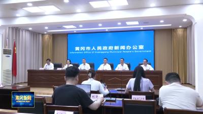 黄冈发布丨我市召开知识产权强市建设工作新闻发布会